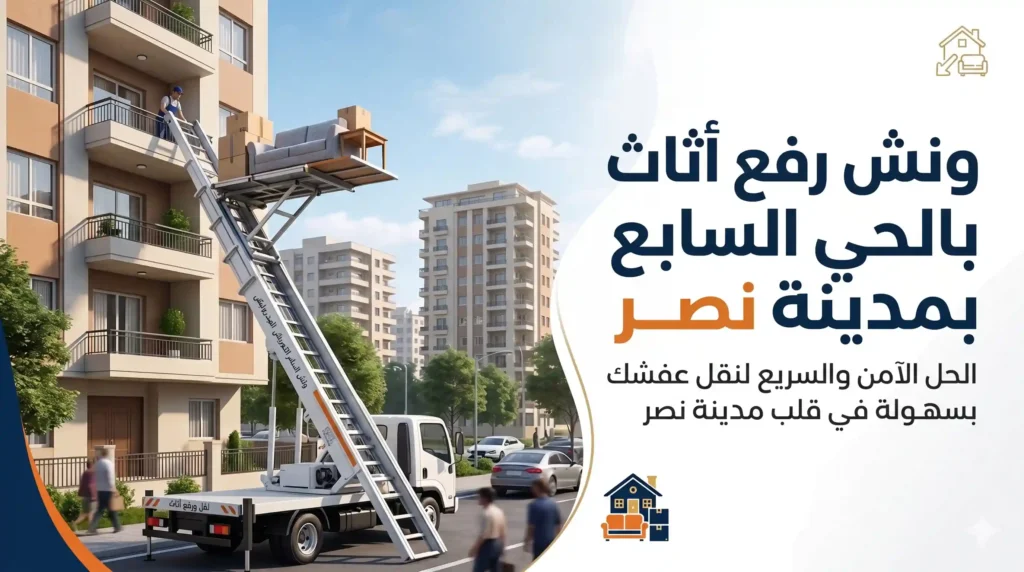ارخص ونش رفع اثاث بالحي السابع بمدينة نصر