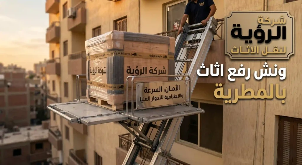ارخص ونش رفع اثاث بالمطرية