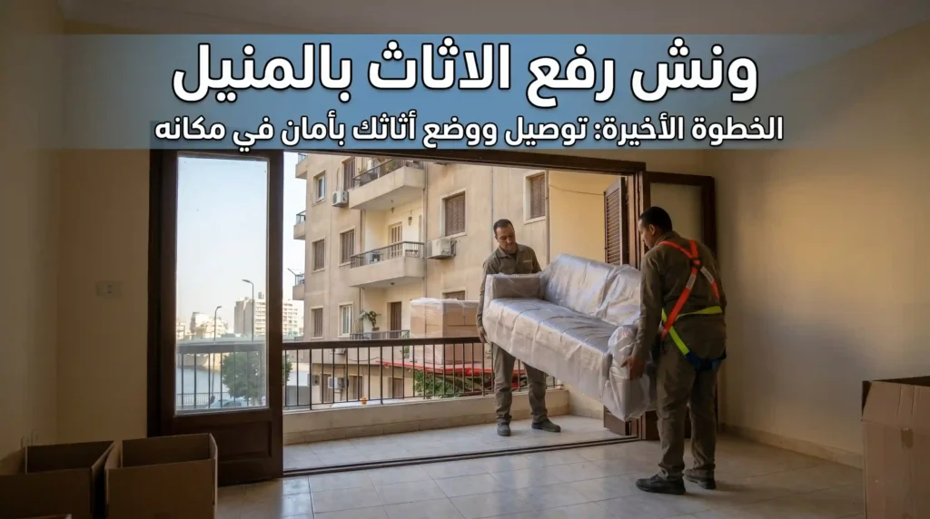 ارخص ونش رفع اثاث بالمنيل
