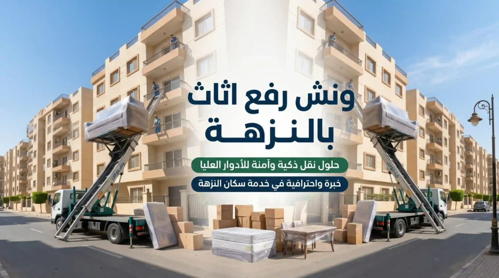 ارخص ونش رفع اثاث بالنزهة
