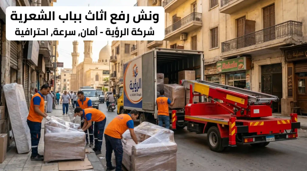 ارخص ونش رفع اثاث بباب الشعرية