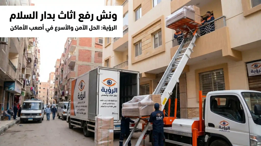 ارخص ونش رفع اثاث بدار السلام