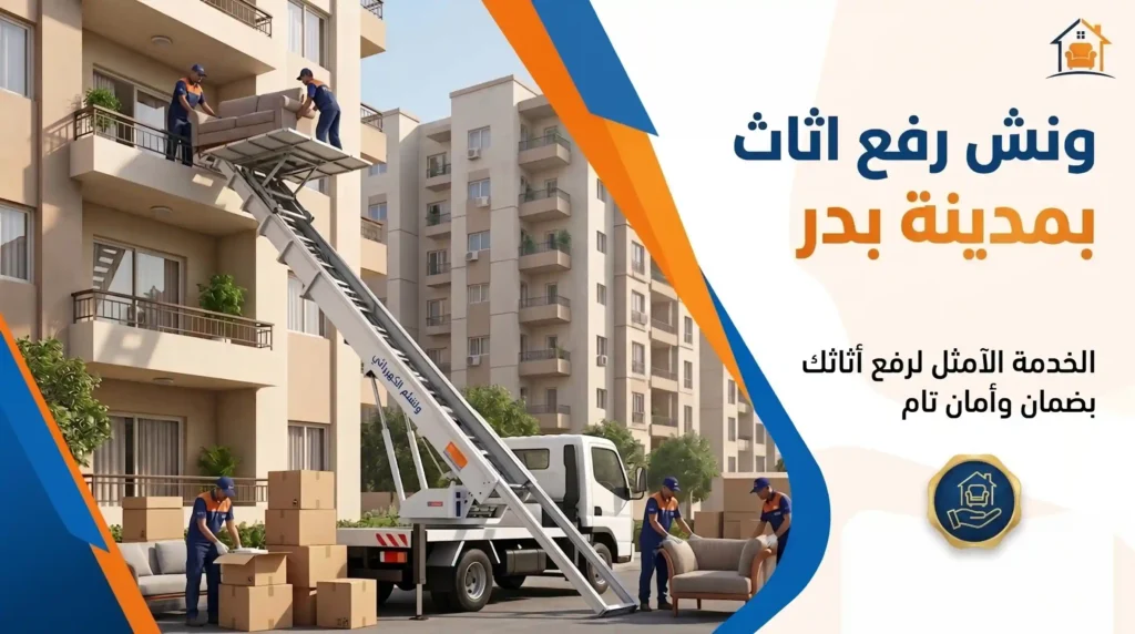 ارخص ونش رفع اثاث بمدينة بدر