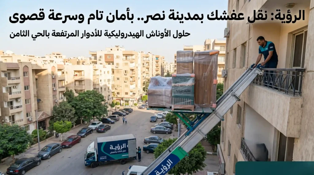 ارخص ونش رفع اثاث في الحي الثامن مدينة نصر