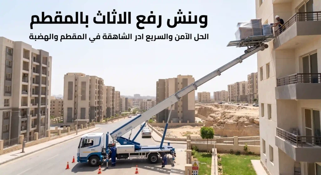 ارخص ونش رفع الاثاث بالمقطم