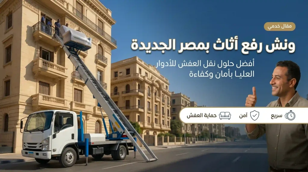 ارخص ونش رفع الاثاث بمصر الجديدة