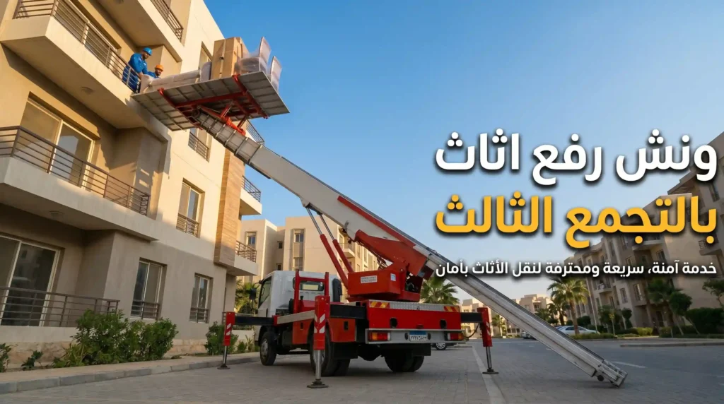 افضل ونش رفع اثاث بالتجمع الثالث