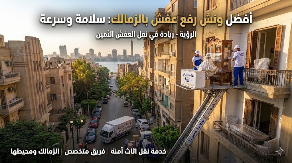 خدمة ونش رفع اثاث بالزمالك 