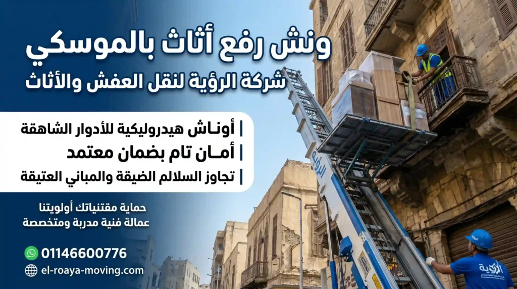 خدمة ونش رفع اثاث بالموسكي