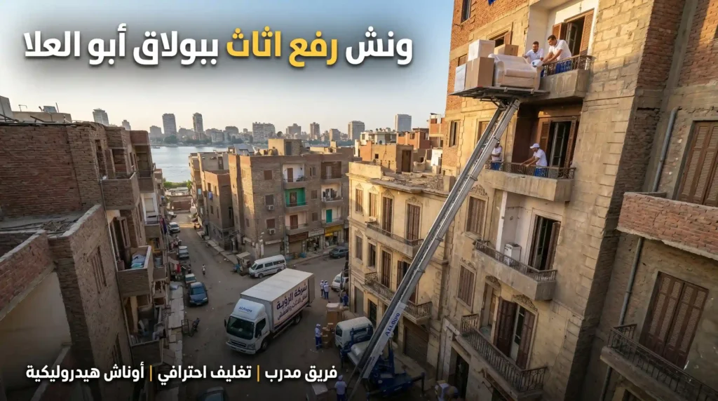 خدمة ونش رفع اثاث ببولاق أبو العلا