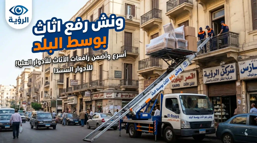 خدمة ونش رفع اثاث بوسط البلد
