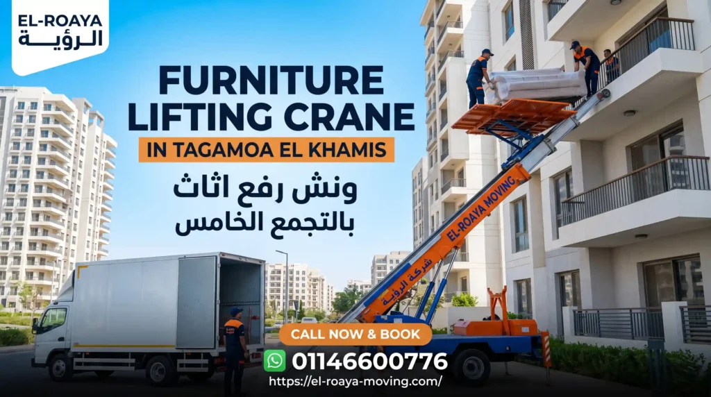 ونش رفع اثاث بالتجمع الخامس