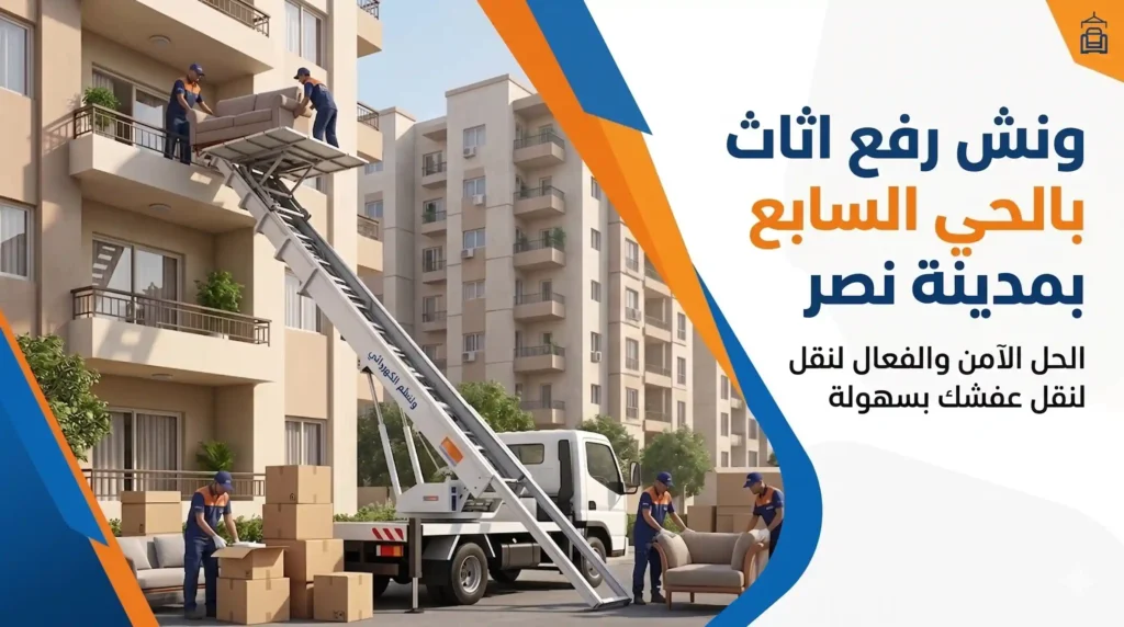 ونش رفع اثاث بالحي السابع بمدينة نصر