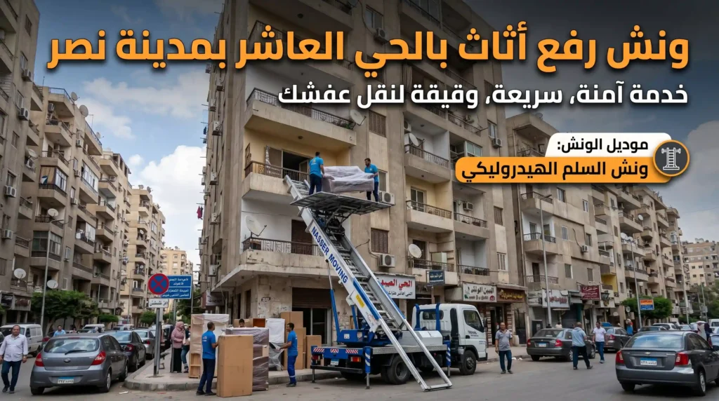ونش رفع اثاث بالحي العاشر بمدينة نصر