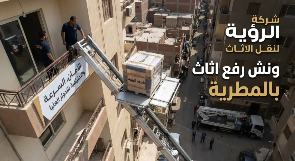 ونش رفع اثاث بالمطرية