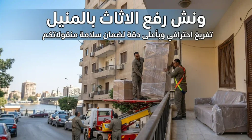 ونش رفع اثاث بالمنيل