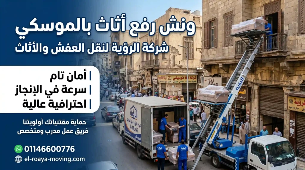 ونش رفع اثاث بالموسكي