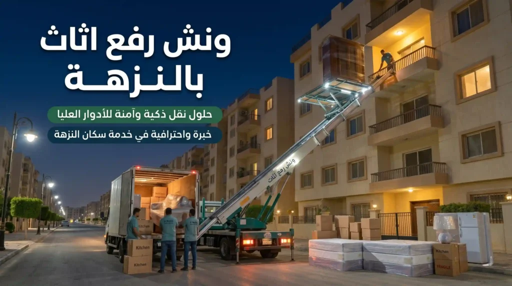 ونش رفع اثاث بالنزهة