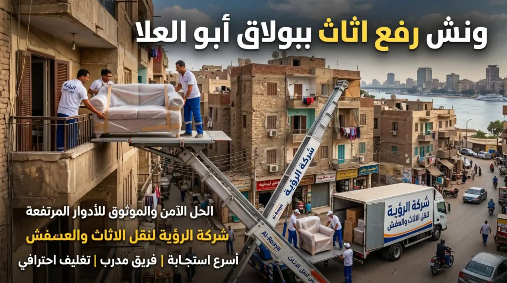 ونش رفع اثاث ببولاق أبو العلا