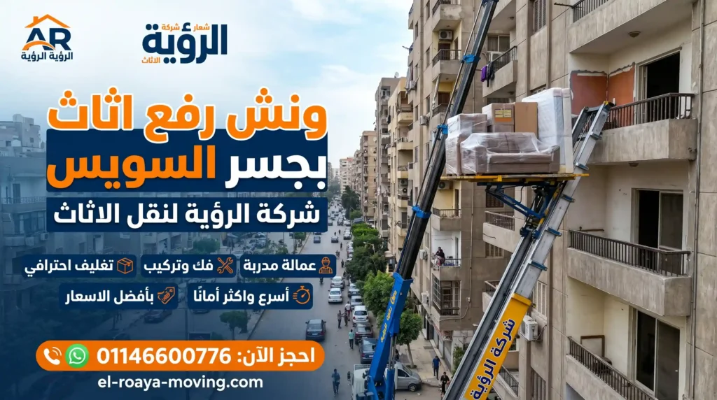 ونش رفع اثاث بجسر السويس