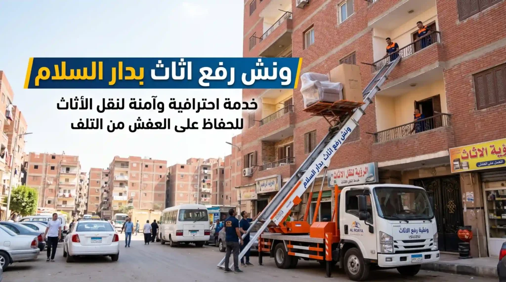 ونش رفع اثاث بدار السلام