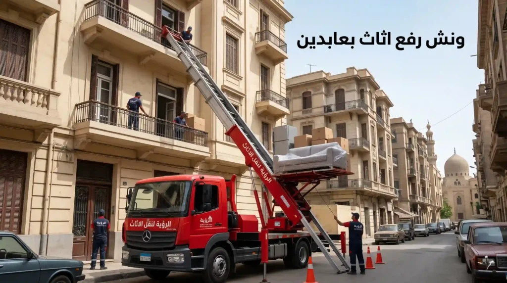 ونش رفع اثاث بعابدين