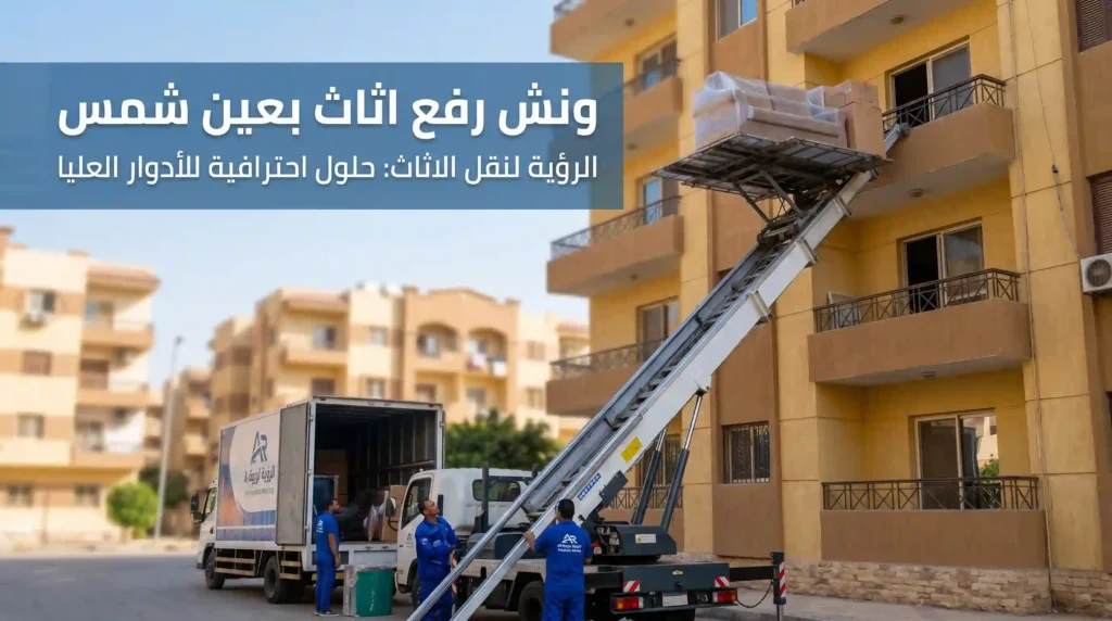 ونش رفع اثاث بعين شمس