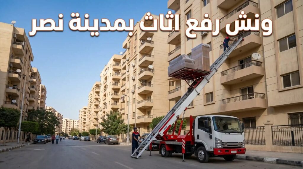 ونش رفع اثاث بمدينة نصر