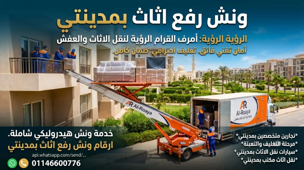 ونش رفع اثاث بمدينتي