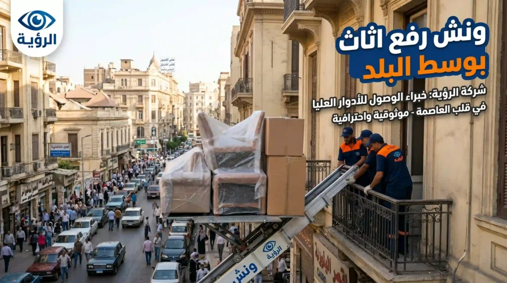 ونش رفع اثاث بوسط البلد