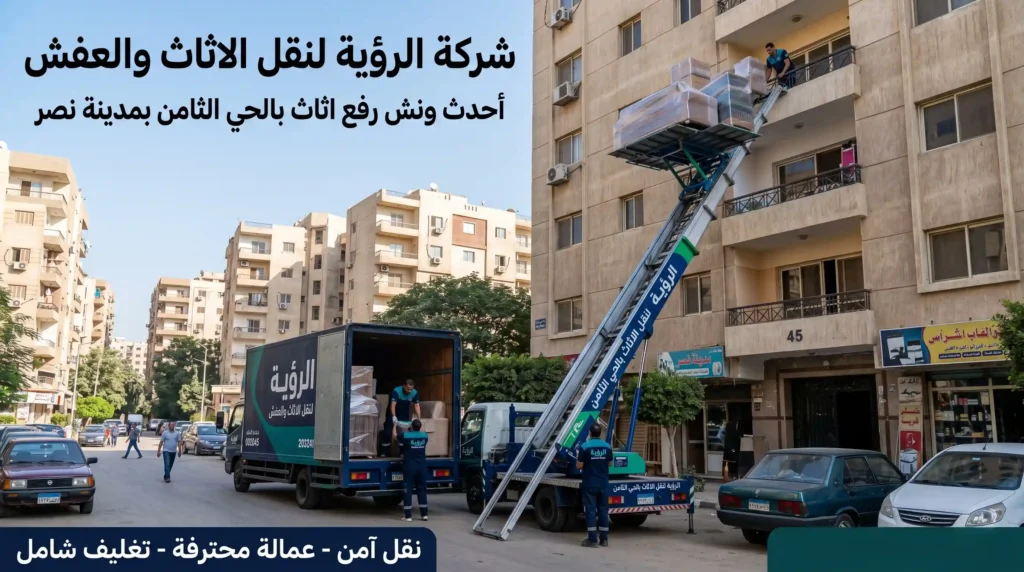 ونش رفع اثاث في الحي الثامن مدينة نصر