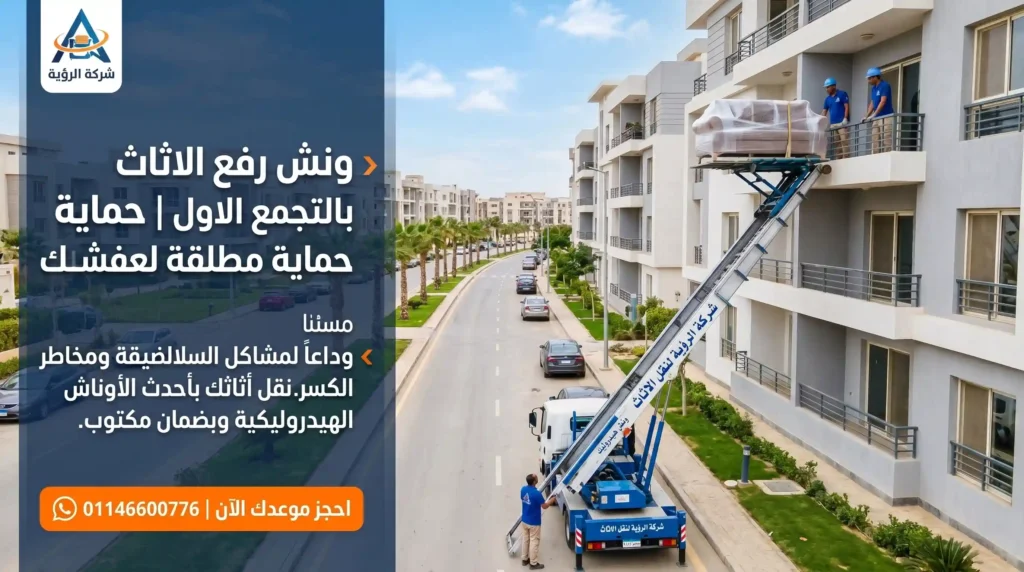 ونش رفع الاثاث بالتجمع الاول