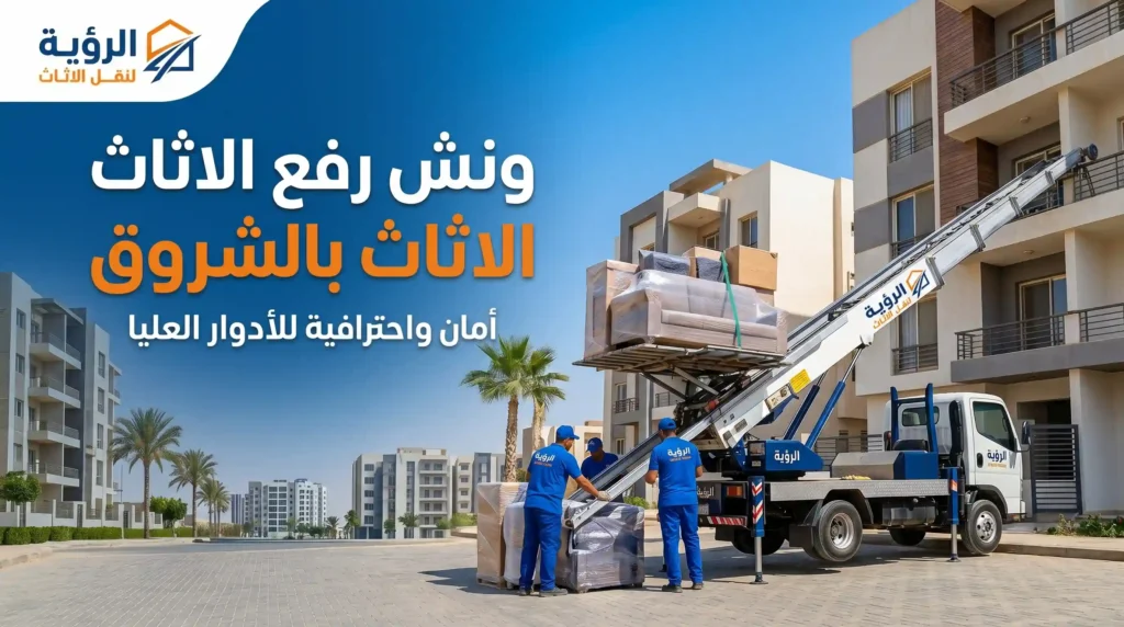 ونش رفع الاثاث بالشروق