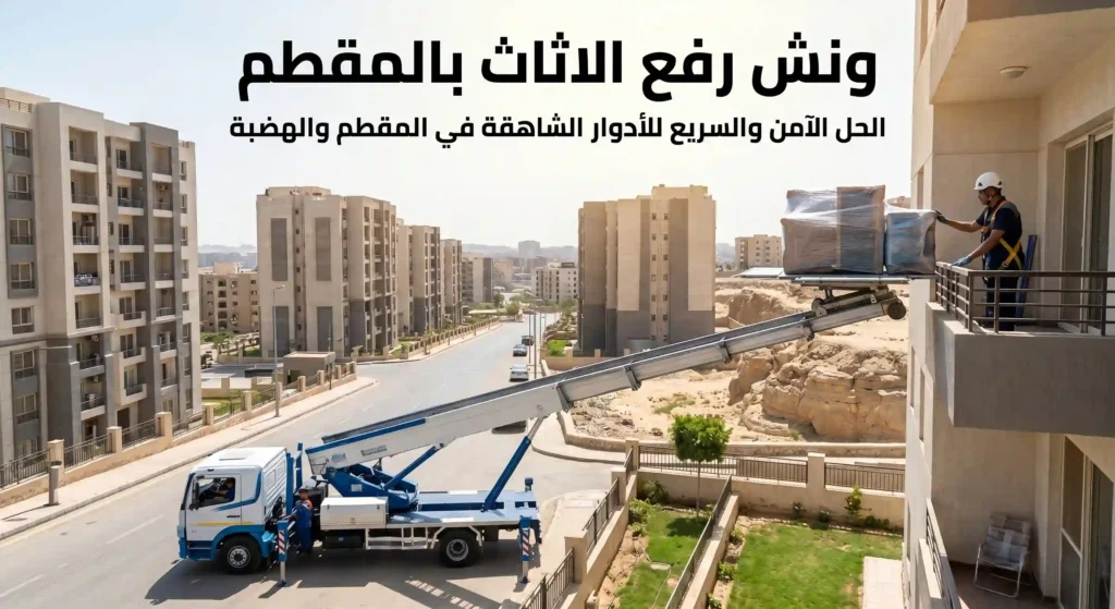 ونش رفع الاثاث بالمقطم