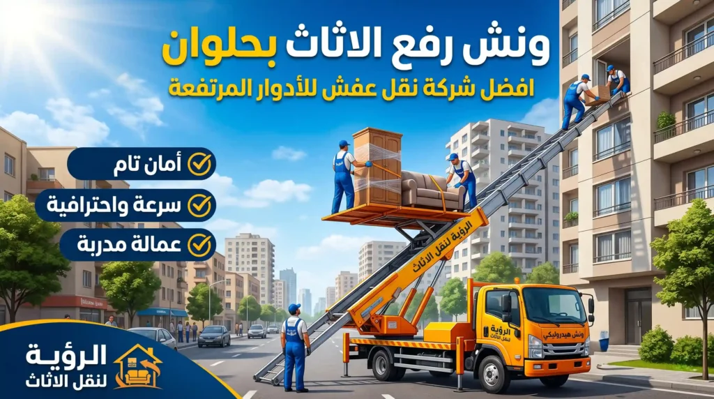 ونش رفع الاثاث بحلوان