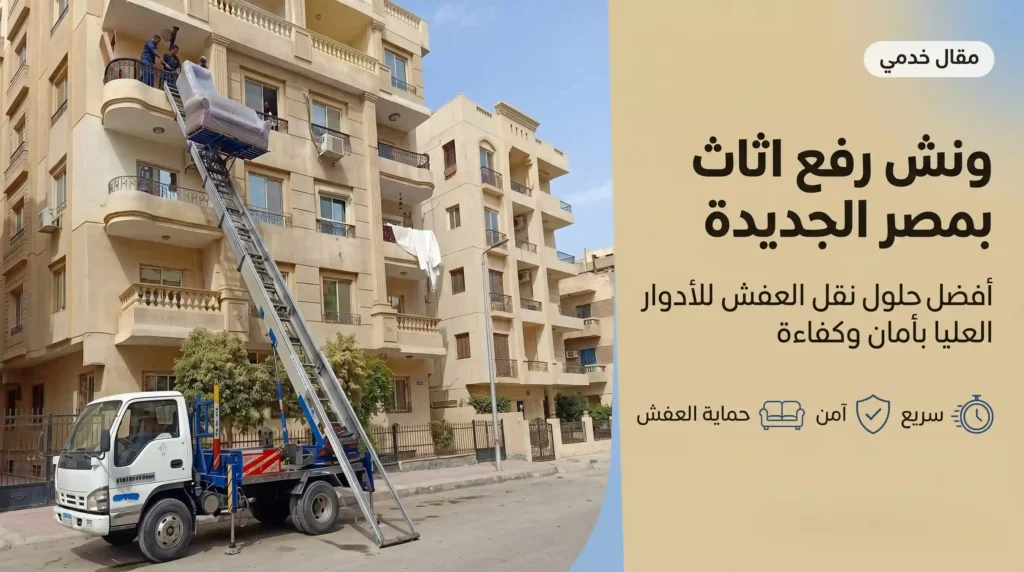 ونش رفع الاثاث بمصر الجديدة