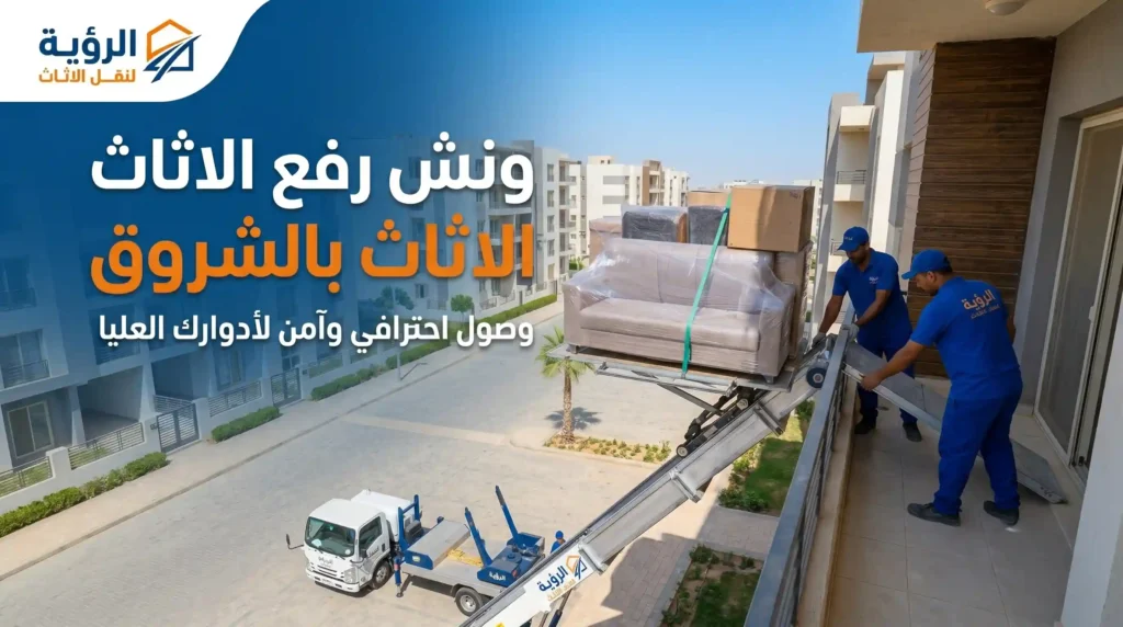 ونش عفش بالشروق
