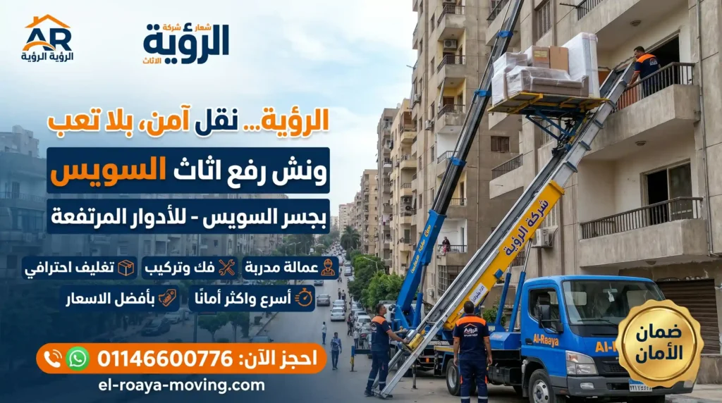 ونش عفش بجسر السويس