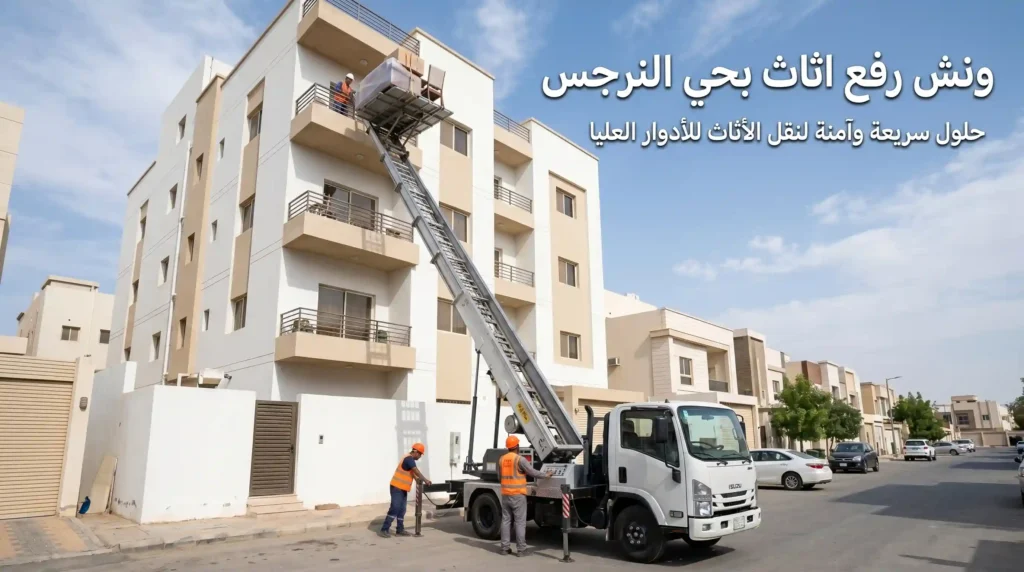 ارخص ونش رفع اثاث بحي النرجس
