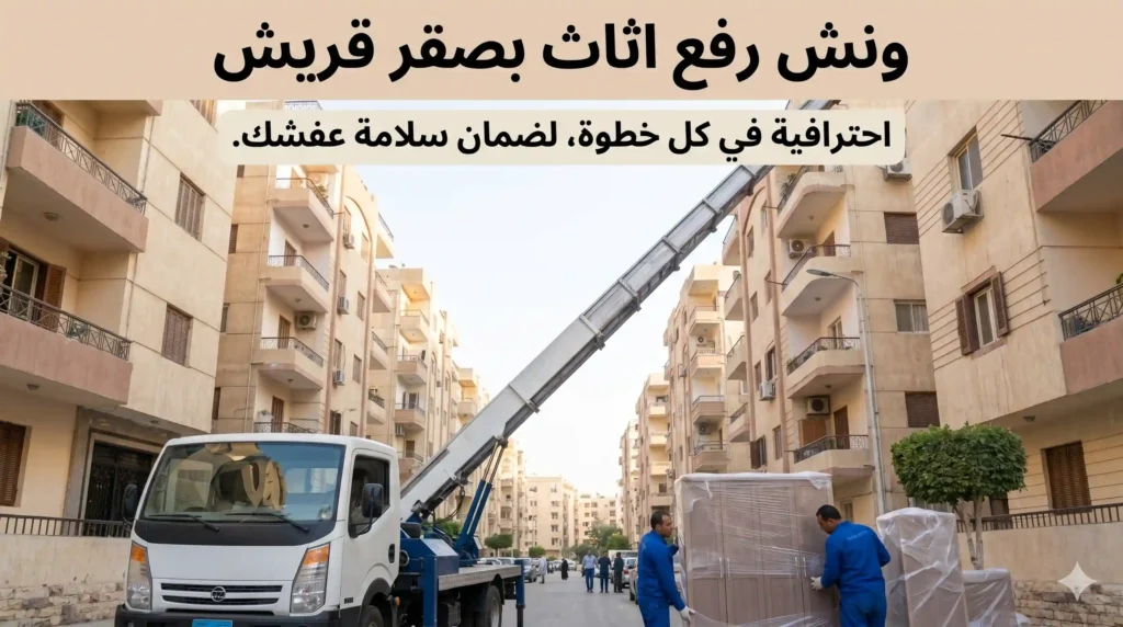 ارخص ونش رفع اثاث بصقر قريش