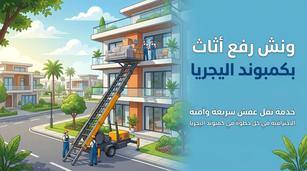 ارخص ونش رفع اثاث بكمبوند اليجريا