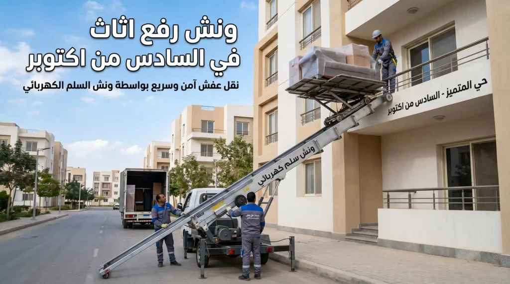 ارخص ونش رفع اثاث في السادس من اكتوبر