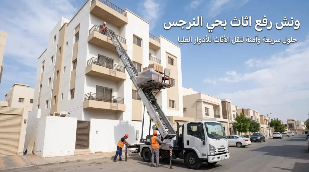 ونش رفع اثاث بحي النرجس