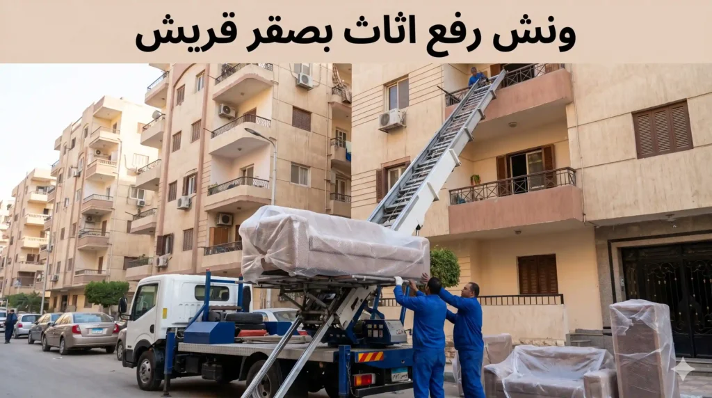 ونش رفع اثاث بصقر قريش