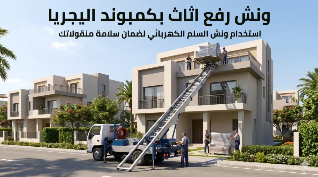ونش رفع اثاث بكمبوند اليجريا