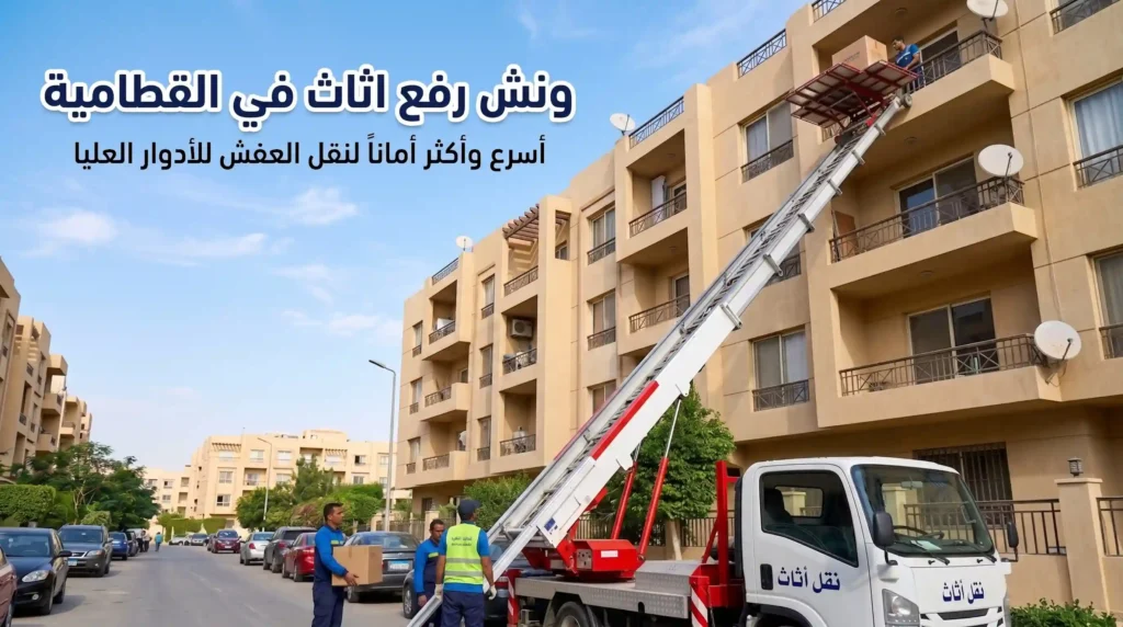 ونش رفع اثاث في القطامية