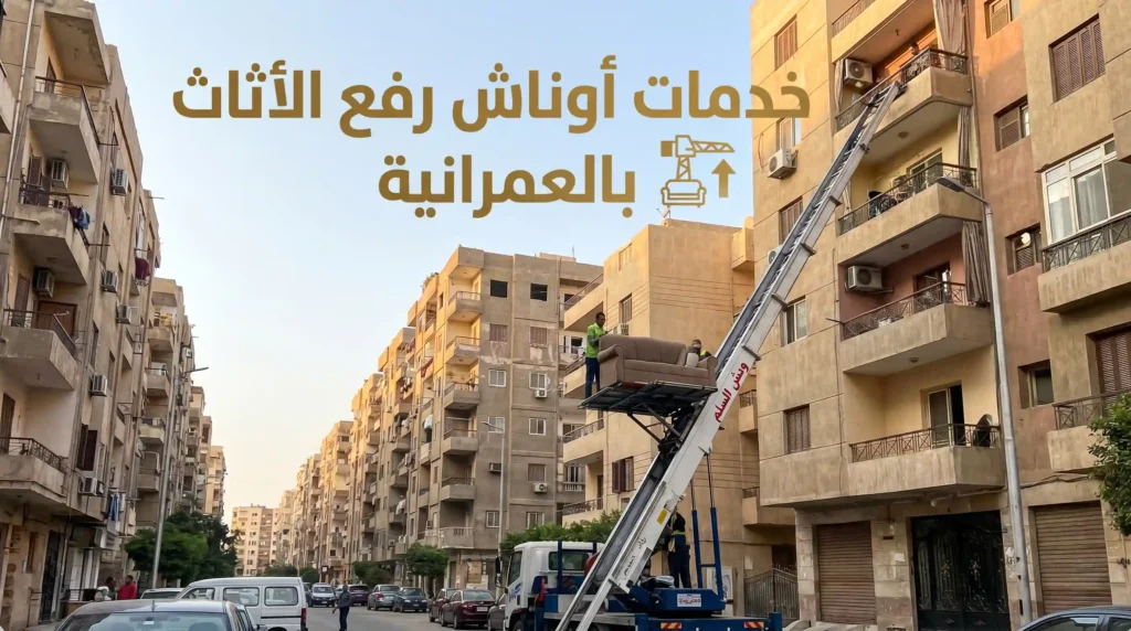 ونش رفع الاثاث بالعمرانية
