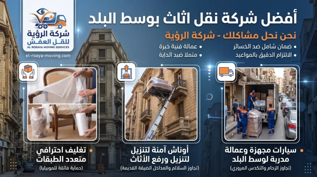 أفضل شركة نقل اثاث بوسط البلد