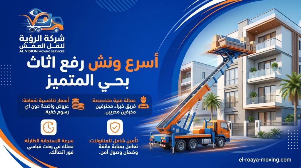 أسرع ونش رفع اثاث بحي المتميز
