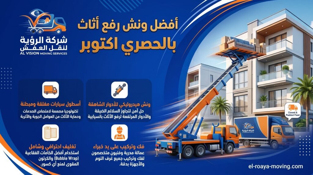 أفضل ونش رفع اثاث بالحصري اكتوبر